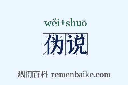 伪说是什么意思的图片